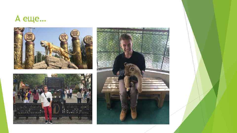 А еще… 
