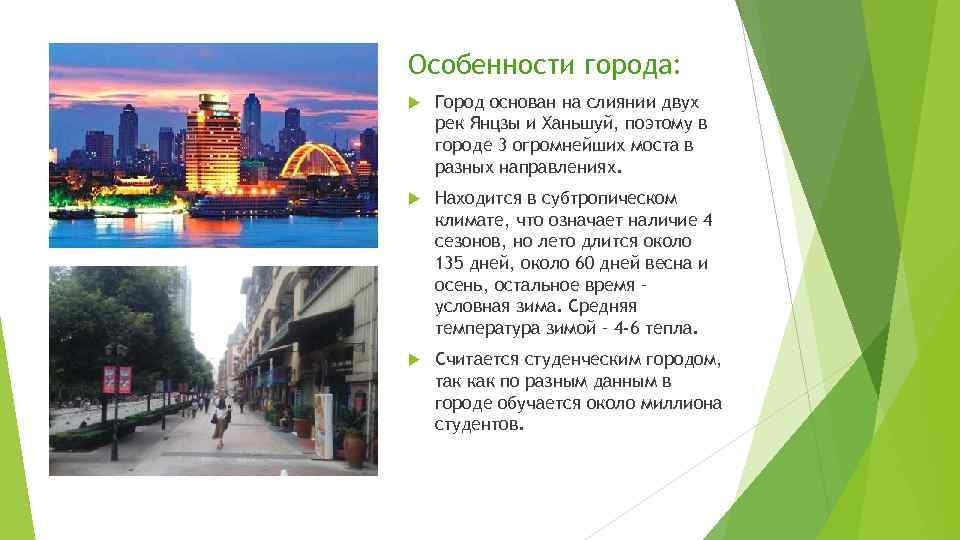 Особенности города: Город основан на слиянии двух рек Янцзы и Ханьшуй, поэтому в городе
