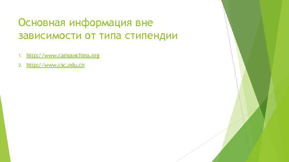 Основная информация вне зависимости от типа стипендии 1. http: //www. campuschina. org 2. http: