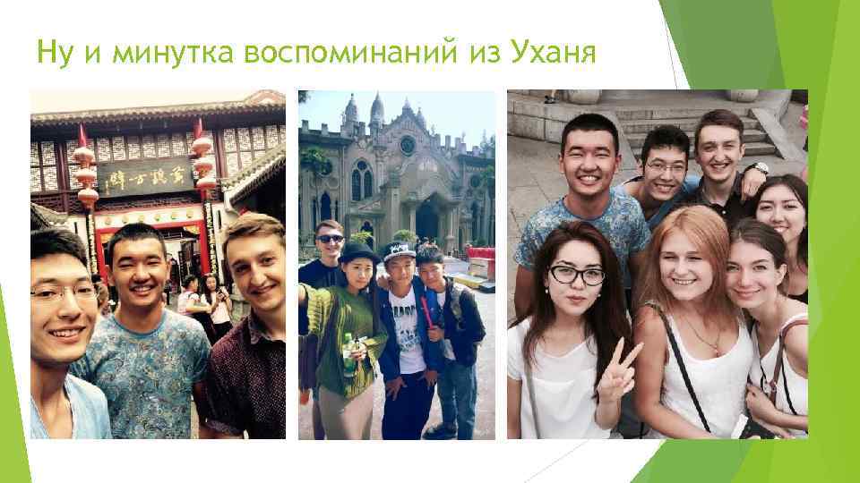 Ну и минутка воспоминаний из Уханя 