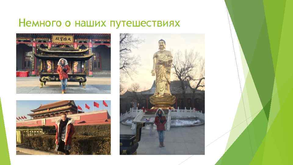 Немного о наших путешествиях 