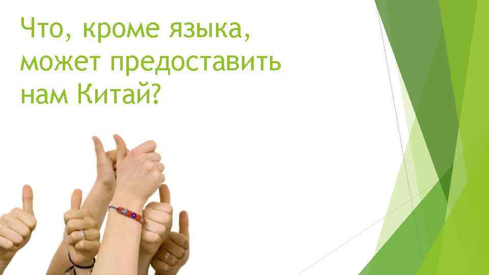Что, кроме языка, может предоставить нам Китай? 