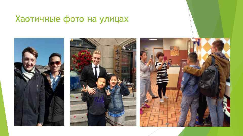 Хаотичные фото на улицах 