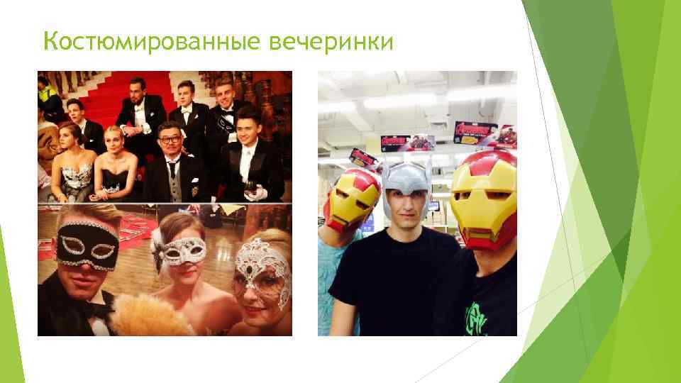 Костюмированные вечеринки 