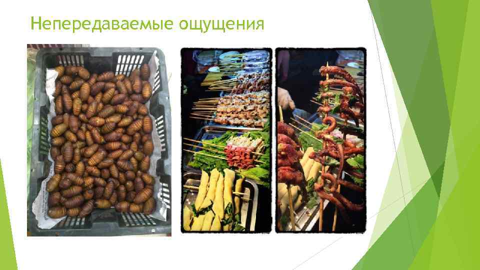 Непередаваемые ощущения 