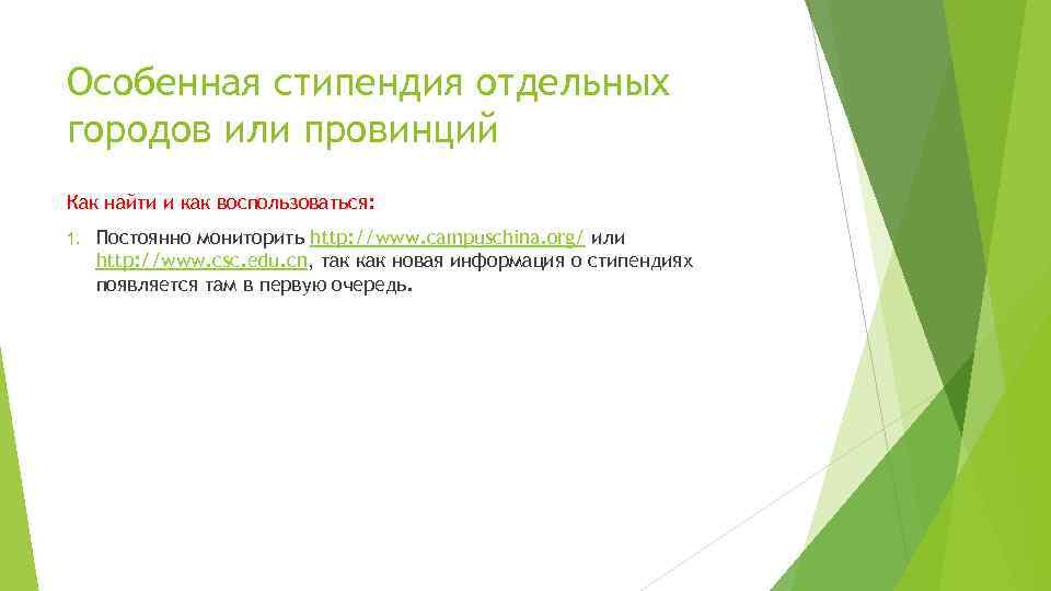 Особенная стипендия отдельных городов или провинций Как найти и как воспользоваться: 1. Постоянно мониторить