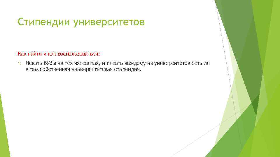 Стипендии университетов Как найти и как воспользоваться: 1. Искать ВУЗы на тех же сайтах,