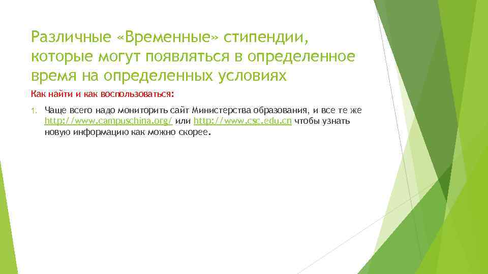 Различные «Временные» стипендии, которые могут появляться в определенное время на определенных условиях Как найти