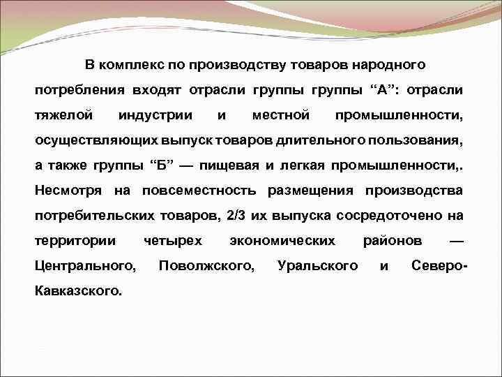 В комплекс по производству товаров народного потребления входят отрасли группы “А”: отрасли тяжелой индустрии