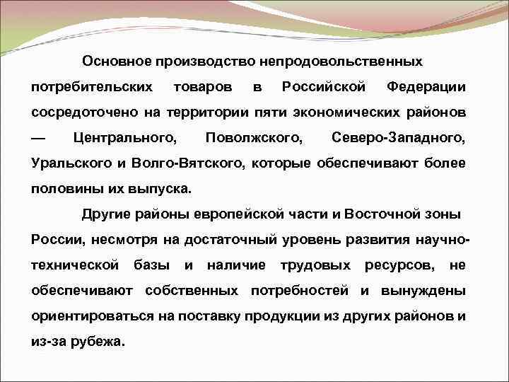 Основное производство непродовольственных потребительских товаров в Российской Федерации сосредоточено на территории пяти экономических районов