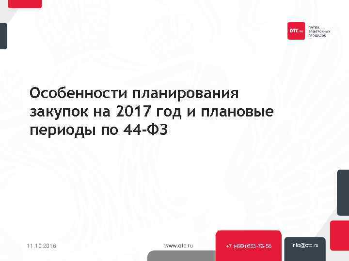 Особенности планирования закупок на 2017 год и плановые периоды по 44 -ФЗ 11. 10.