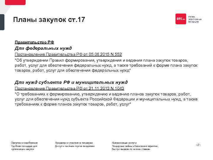 Планы закупок ст. 17 Правительство РФ Для федеральных нужд Постановление Правительства РФ от 05.