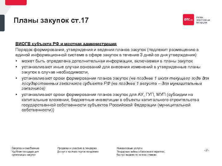 Планы закупок ст. 17 ВИОГВ субъекта РФ и местная администрация Порядок формирования, утверждения и