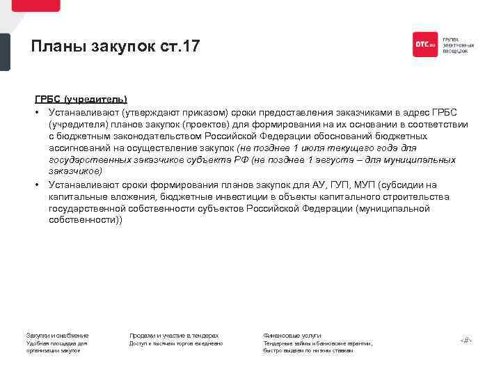 Планы закупок ст. 17 ГРБС (учредитель) • Устанавливают (утверждают приказом) сроки предоставления заказчиками в