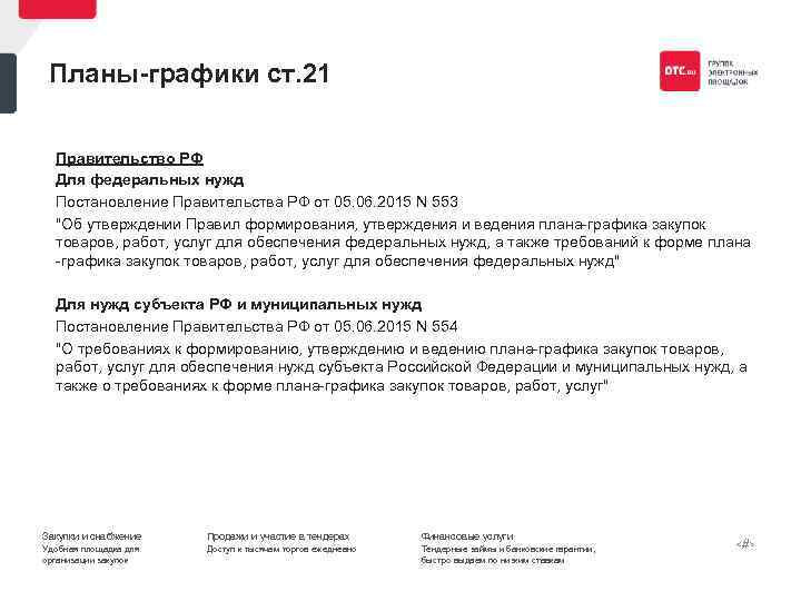 Планы графики ст. 21 Правительство РФ Для федеральных нужд Постановление Правительства РФ от 05.