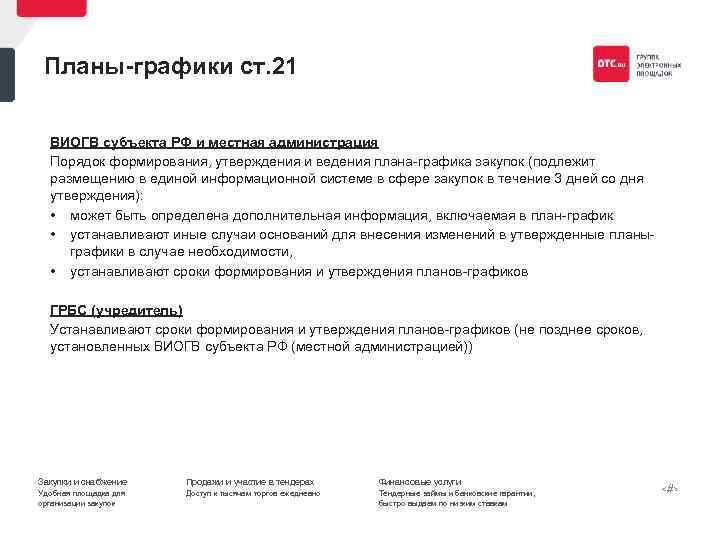 Планы графики ст. 21 ВИОГВ субъекта РФ и местная администрация Порядок формирования, утверждения и