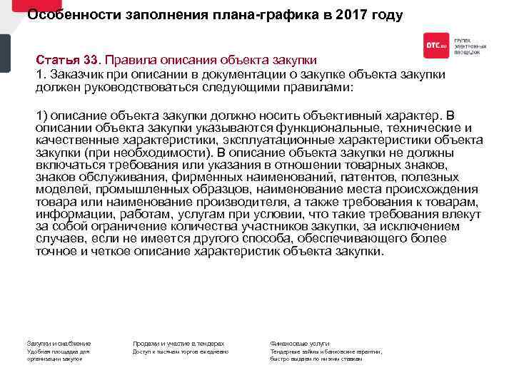 Особенности заполнения плана графика в 2017 году Статья 33. Правила описания объекта закупки 1.