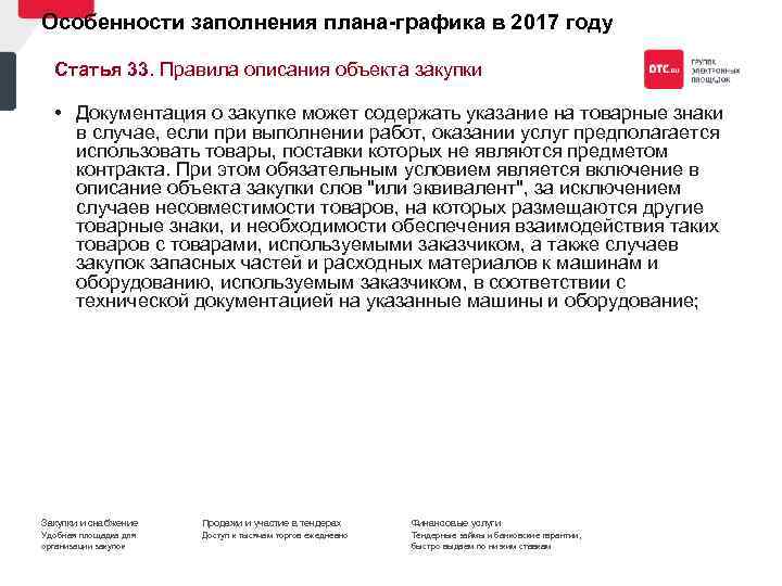 Особенности заполнения плана графика в 2017 году Статья 33. Правила описания объекта закупки •