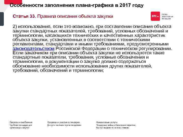 Особенности заполнения плана графика в 2017 году Статья 33. Правила описания объекта закупки 2)