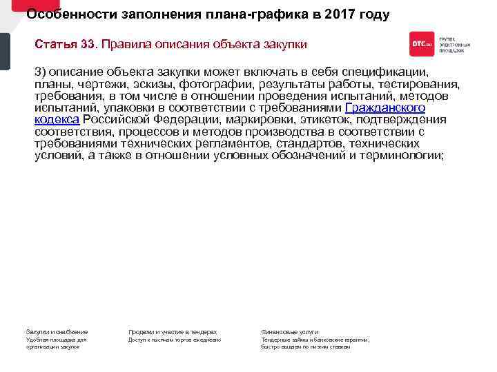 Особенности заполнения плана графика в 2017 году Статья 33. Правила описания объекта закупки 3)