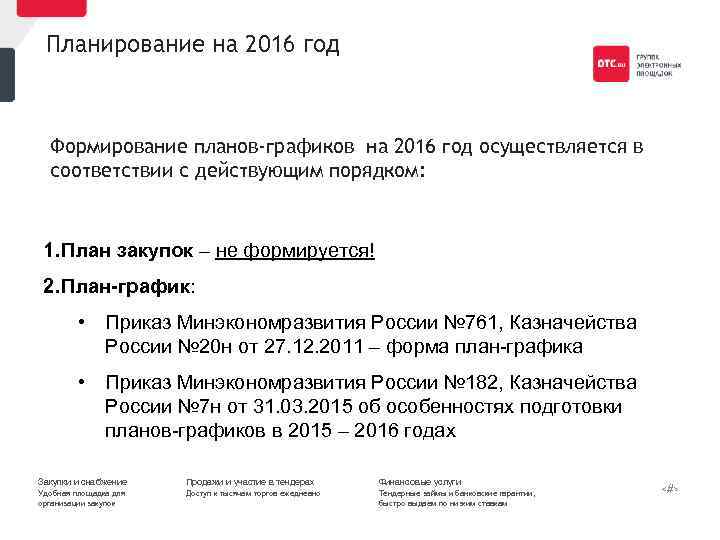 Планирование на 2016 год Формирование планов-графиков на 2016 год осуществляется в соответствии с действующим