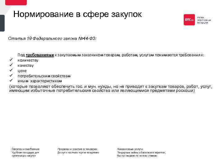 Нормирование в сфере закупок Статья 19 Федерального закона № 44 -ФЗ: Под требованиями к