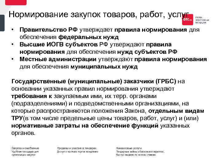 Нормирование закупок товаров, работ, услуг • Правительство РФ утверждает правила нормирования для обеспечения федеральных