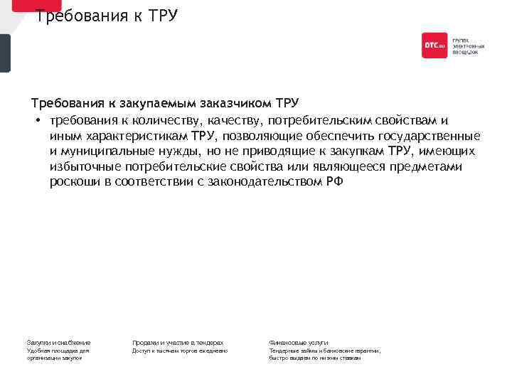 Требования к ТРУ Требования к закупаемым заказчиком ТРУ • требования к количеству, качеству, потребительским