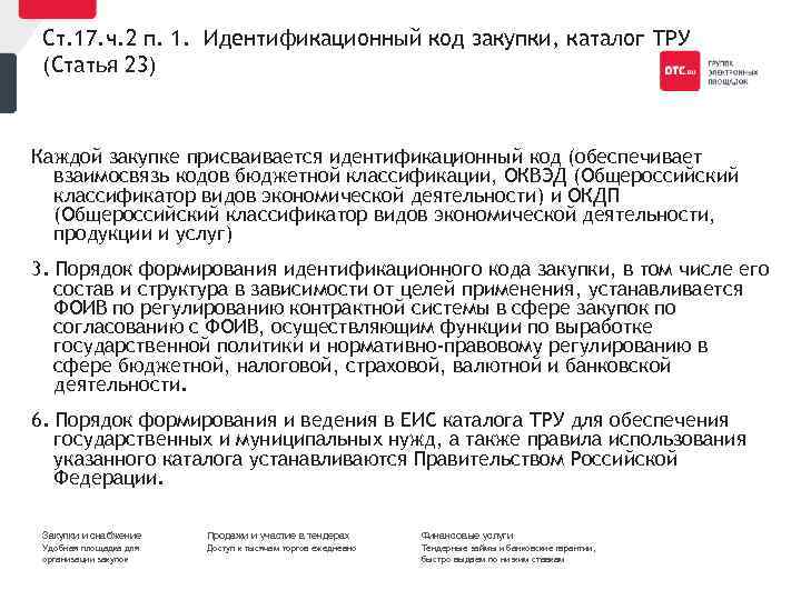 Ст. 17. ч. 2 п. 1. Идентификационный код закупки, каталог ТРУ (Статья 23) Каждой