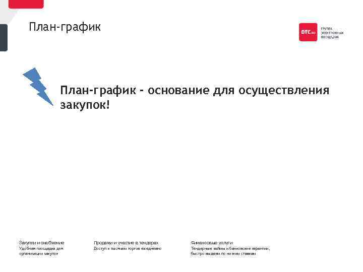 План-график - основание для осуществления закупок! Закупки и снабжение Продажи и участие в тендерах