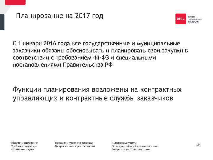 Планирование на 2017 год С 1 января 2016 года все государственные и муниципальные заказчики