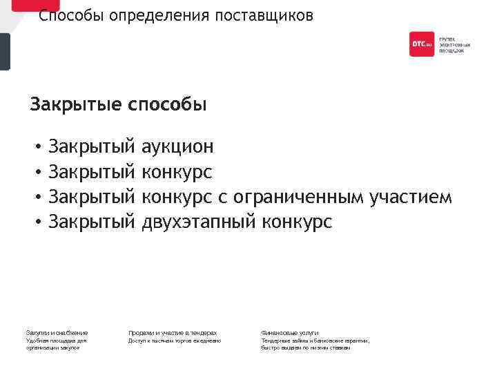 Способы определения поставщиков Закрытые способы • • Закрытый аукцион конкурс с ограниченным участием двухэтапный