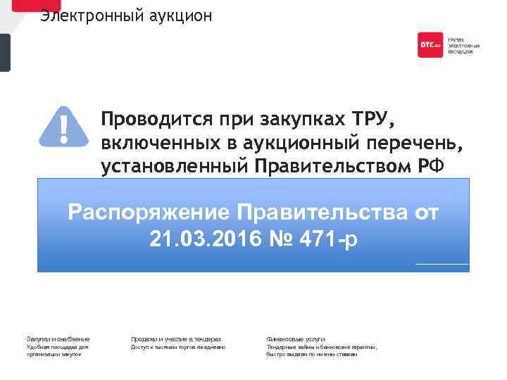 Электронный аукцион Проводится при закупках ТРУ, включенных в аукционный перечень, установленный Правительством РФ Распоряжение