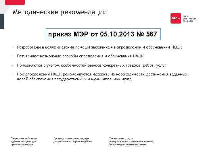 Методические рекомендации приказ МЭР от 05. 10. 2013 № 567 • Разработаны в целях