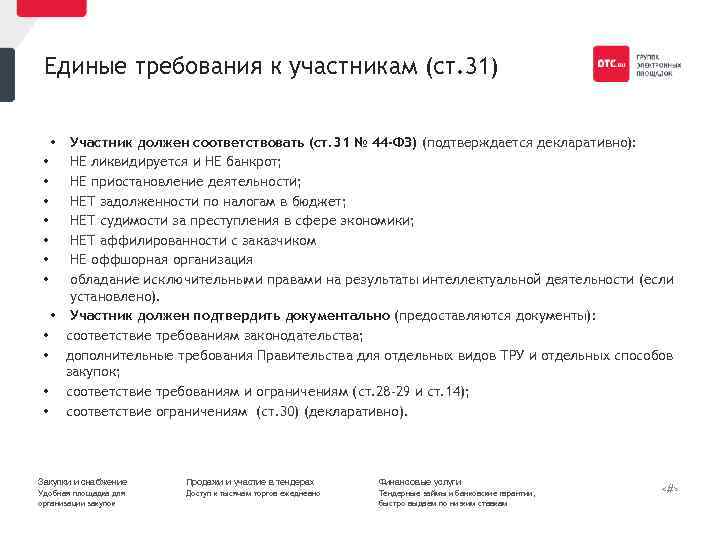 Единые требования к участникам (ст. 31) Участник должен соответствовать (ст. 31 № 44 -ФЗ)