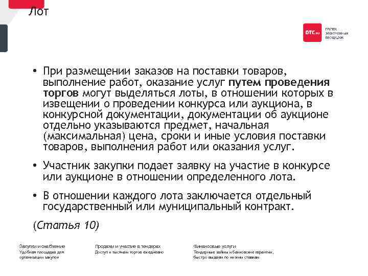 Лот • При размещении заказов на поставки товаров, выполнение работ, оказание услуг путем проведения