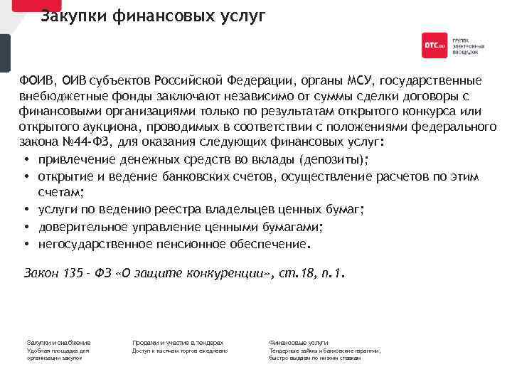 Закупки финансовых услуг ФОИВ, ОИВ субъектов Российской Федерации, органы МСУ, государственные внебюджетные фонды заключают