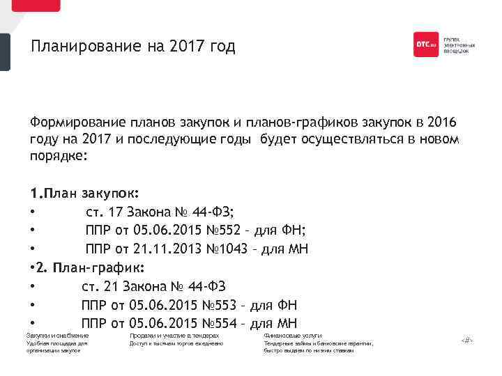 Планирование на 2017 год Формирование планов закупок и планов-графиков закупок в 2016 году на