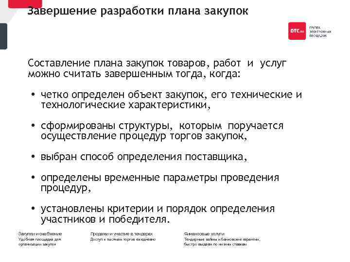 Завершение разработки плана закупок Составление плана закупок товаров, работ и услуг можно считать завершенным