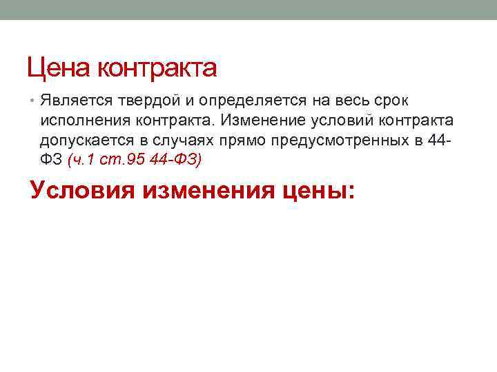 Цена контракта • Является твердой и определяется на весь срок исполнения контракта. Изменение условий