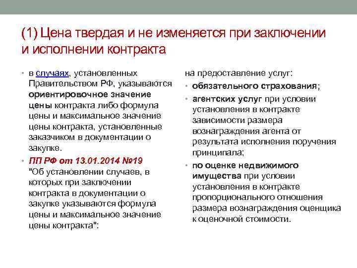 (1) Цена твердая и не изменяется при заключении и исполнении контракта • в случаях,