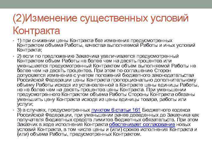 (2)Изменение существенных условий Контракта • 1) при снижении цены Контракта без изменения предусмотренных Контрактом