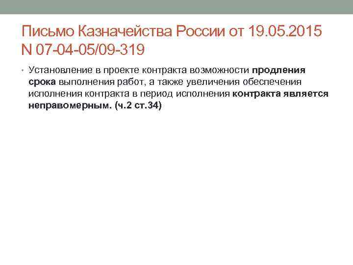 Письмо Казначейства России от 19. 05. 2015 N 07 -04 -05/09 -319 • Установление