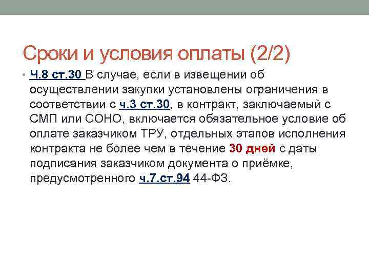 Сроки и условия оплаты (2/2) • Ч. 8 ст. 30 В случае, если в