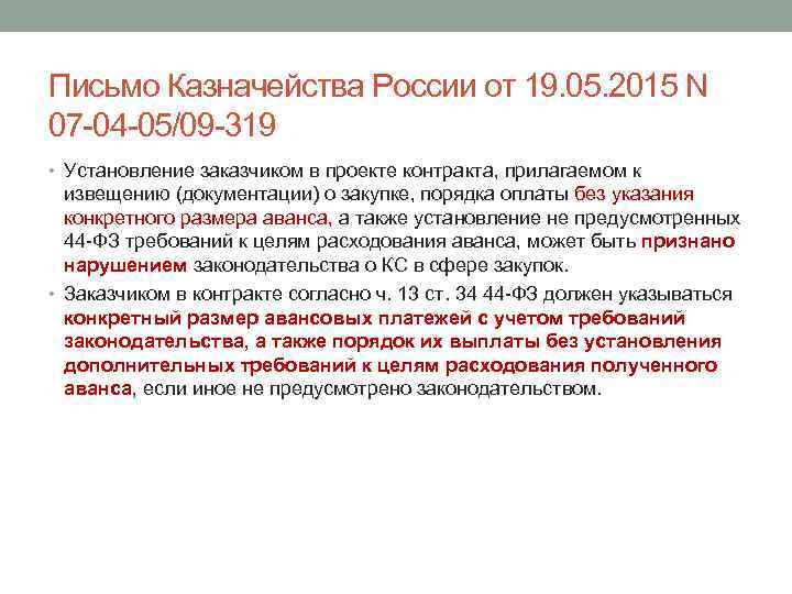 Письмо Казначейства России от 19. 05. 2015 N 07 -04 -05/09 -319 • Установление