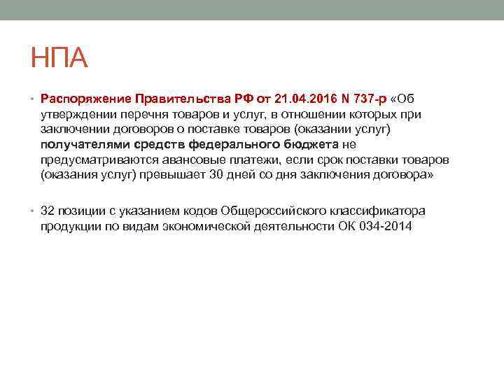 НПА • Распоряжение Правительства РФ от 21. 04. 2016 N 737 -р «Об утверждении