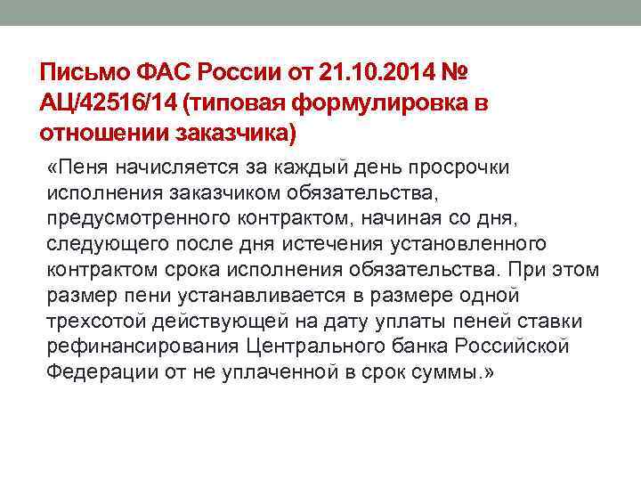 Письмо ФАС России от 21. 10. 2014 № АЦ/42516/14 (типовая формулировка в отношении заказчика)