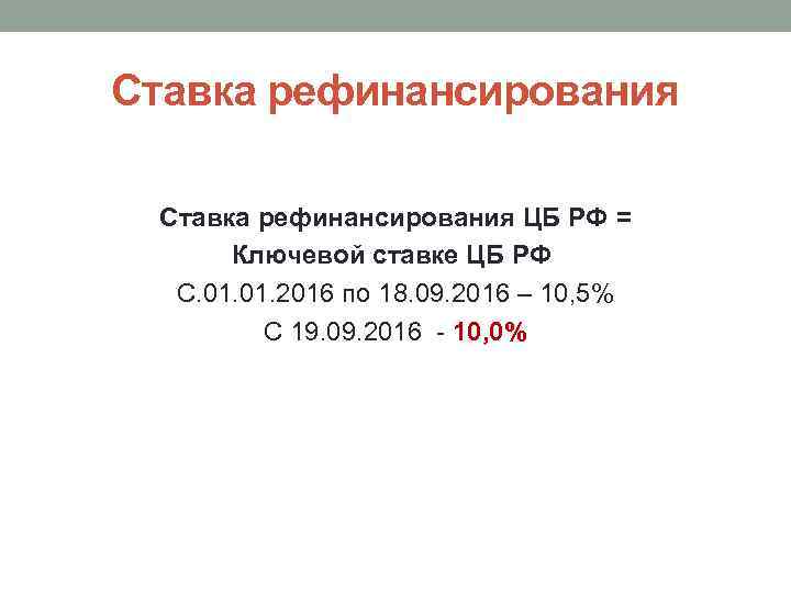 Ставка рефинансирования ЦБ РФ = Ключевой ставке ЦБ РФ С. 01. 2016 по 18.