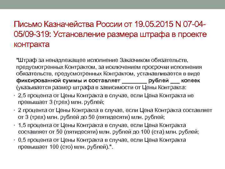 Письмо Казначейства России от 19. 05. 2015 N 07 -0405/09 -319: Установление размера штрафа