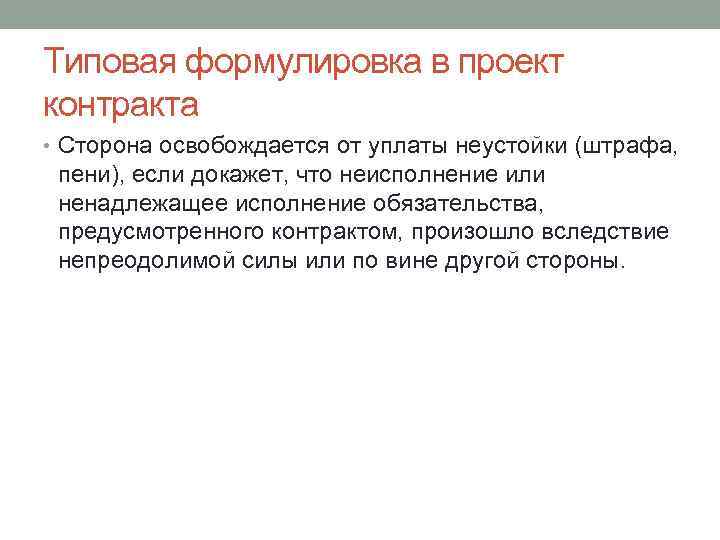 Типовая формулировка в проект контракта • Сторона освобождается от уплаты неустойки (штрафа, пени), если